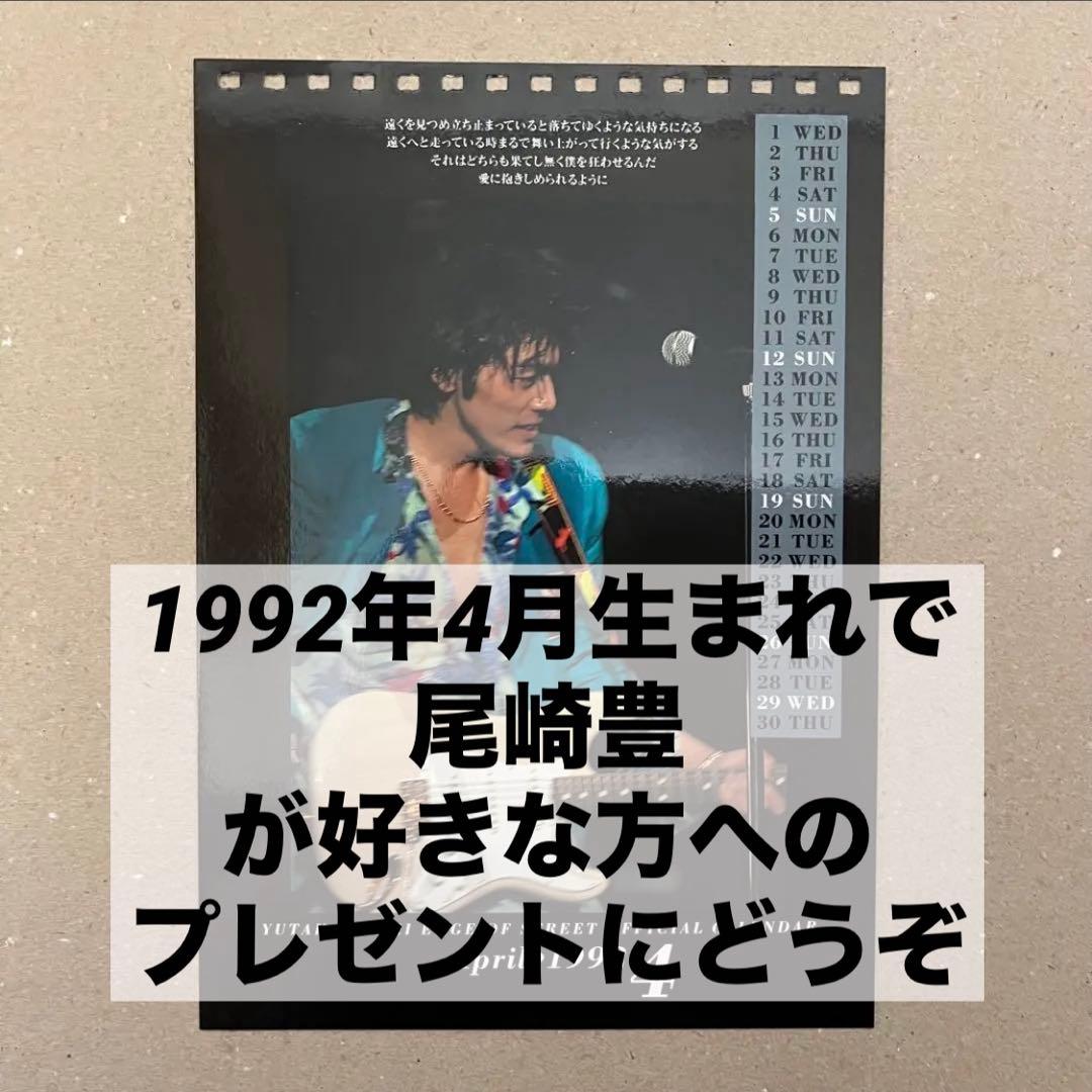 尾崎豊　卓上カレンダーカード　1992年4月