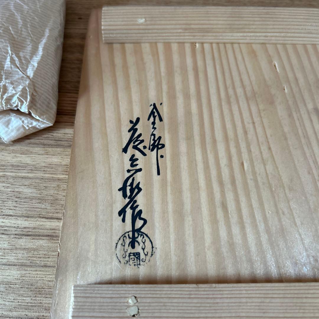 宗旦釜　釜師　大國藤兵衛　茶道具