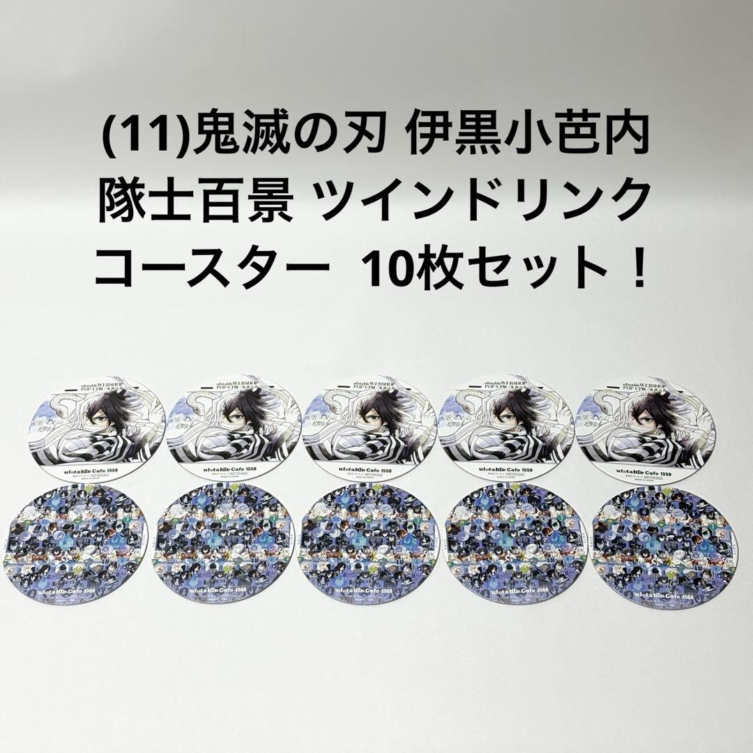 (11)鬼滅の刃 伊黒小芭内 隊士百景 ツインドリンク コースター 10枚！