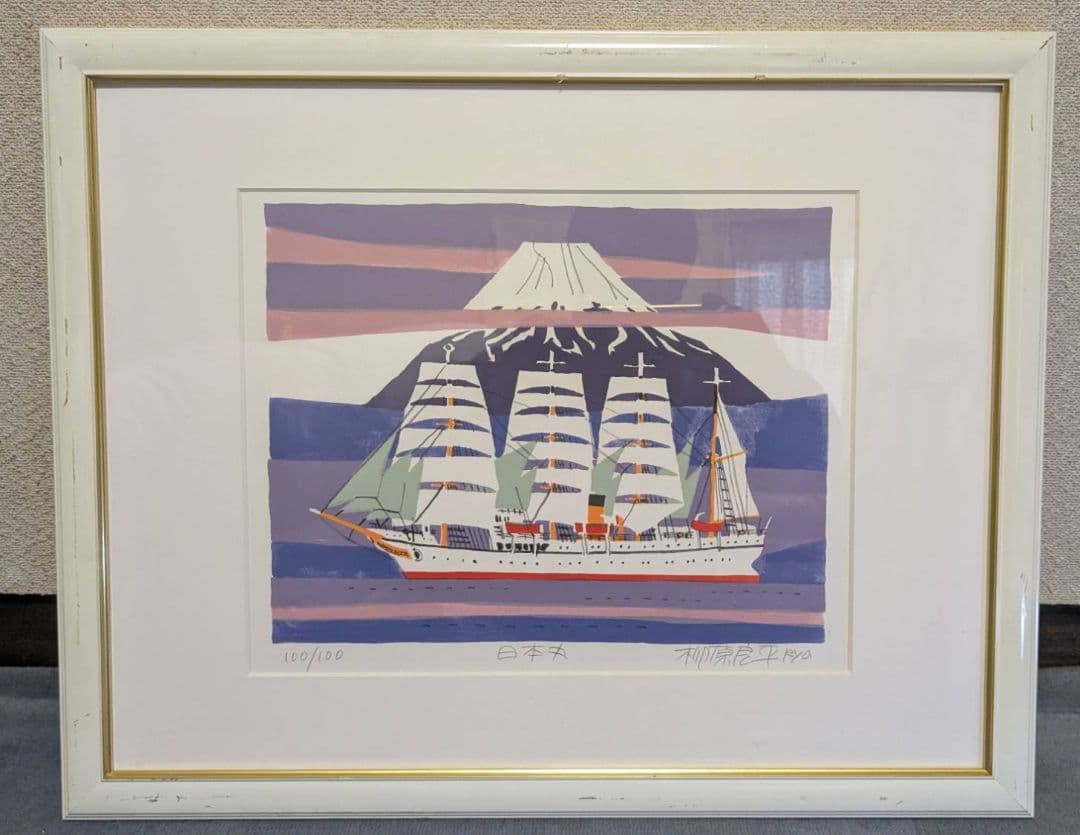 【真作保証】柳原良平先生　リトグラフ「日本丸」
