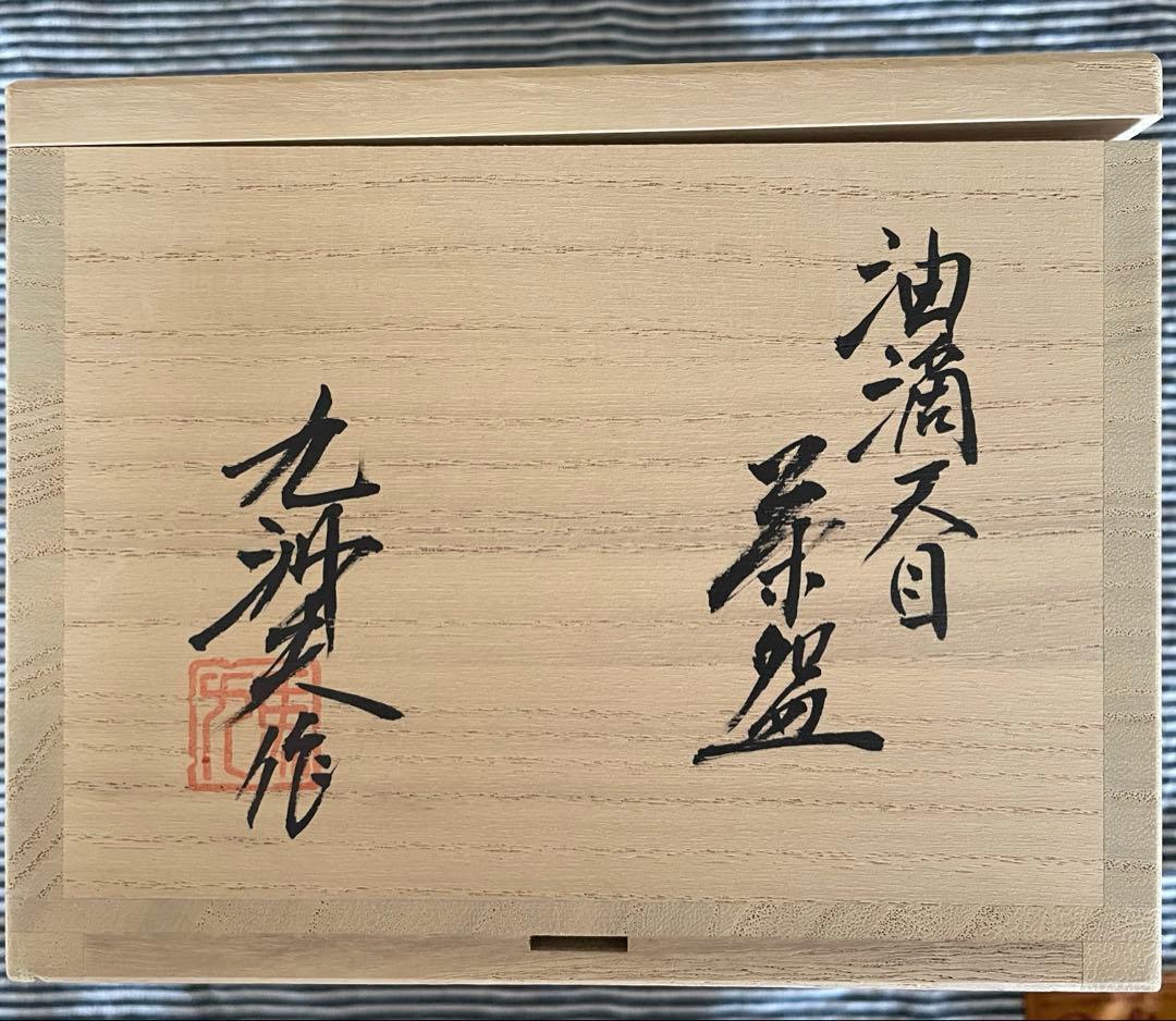 真右衛門窯 馬場九洲夫 油滴天目 抹茶椀