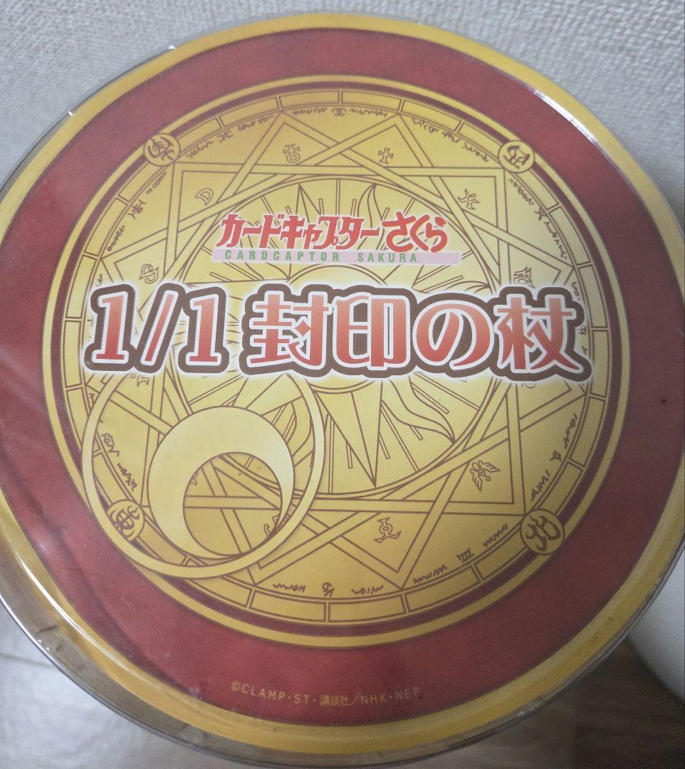 カードキャプターさくら 1/1 封印の杖