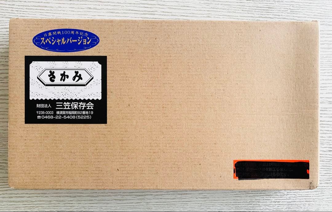 【三笠保存会】 軍艦三笠 日露開戦100周年記念スペシャルバージョン 組立キット