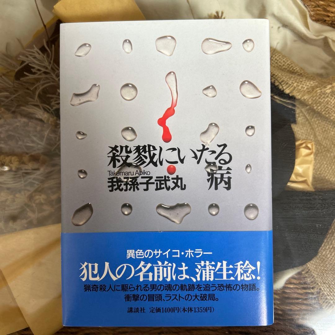 【我孫子武丸　極美品❗️】　殺戮にいたる病　初版帯‼️ 単行本