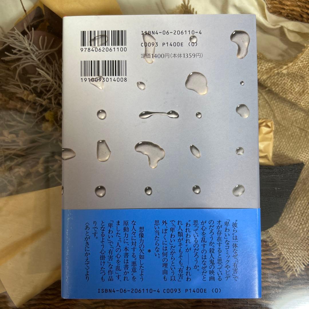 【我孫子武丸　極美品❗️】　殺戮にいたる病　初版帯‼️ 単行本