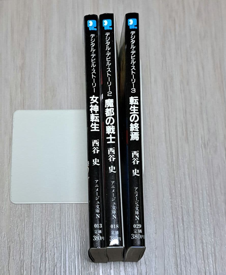 デジタル・デビル・ストーリー 全3巻セット 西谷史/北爪宏 アニメージュ文庫