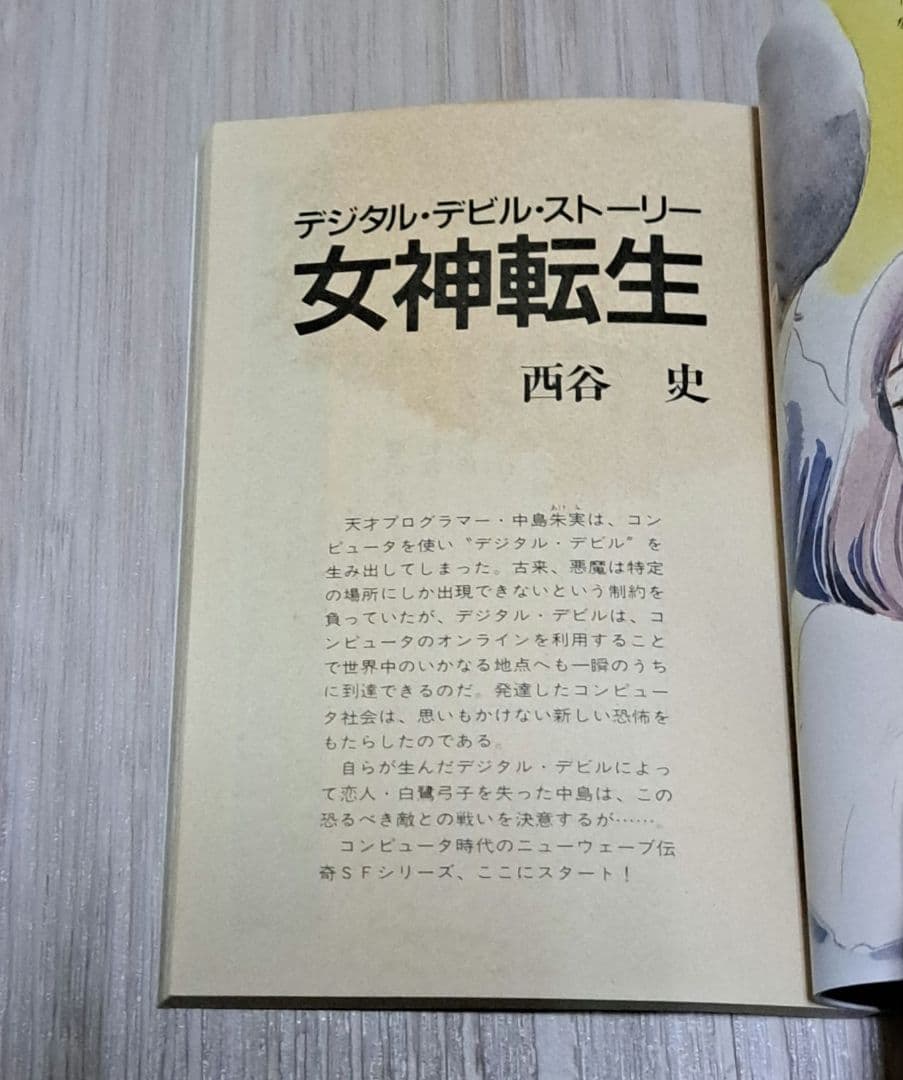 デジタル・デビル・ストーリー 全3巻セット 西谷史/北爪宏 アニメージュ文庫