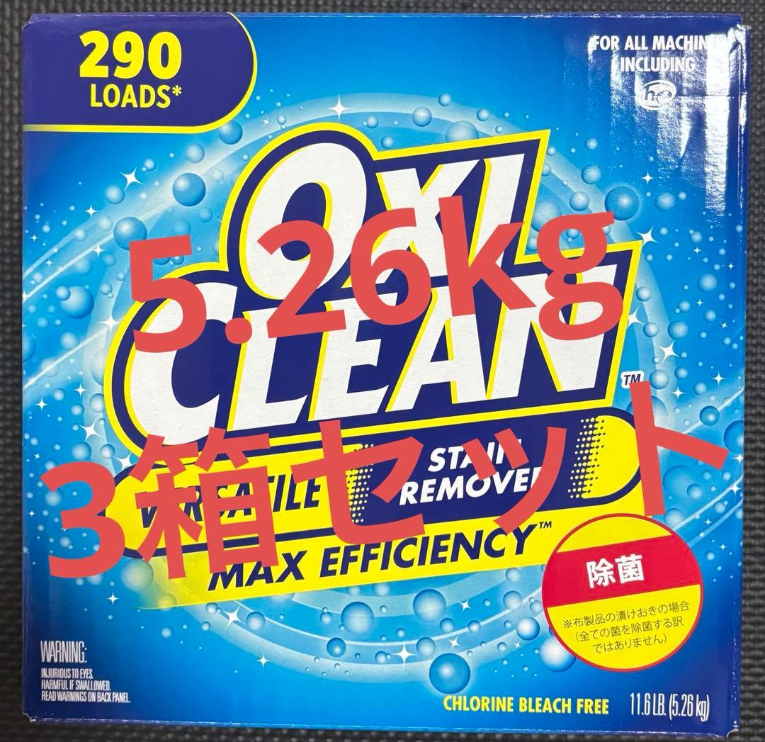 Oxiclean(オキシクリーン) 5.26kg 3箱セット