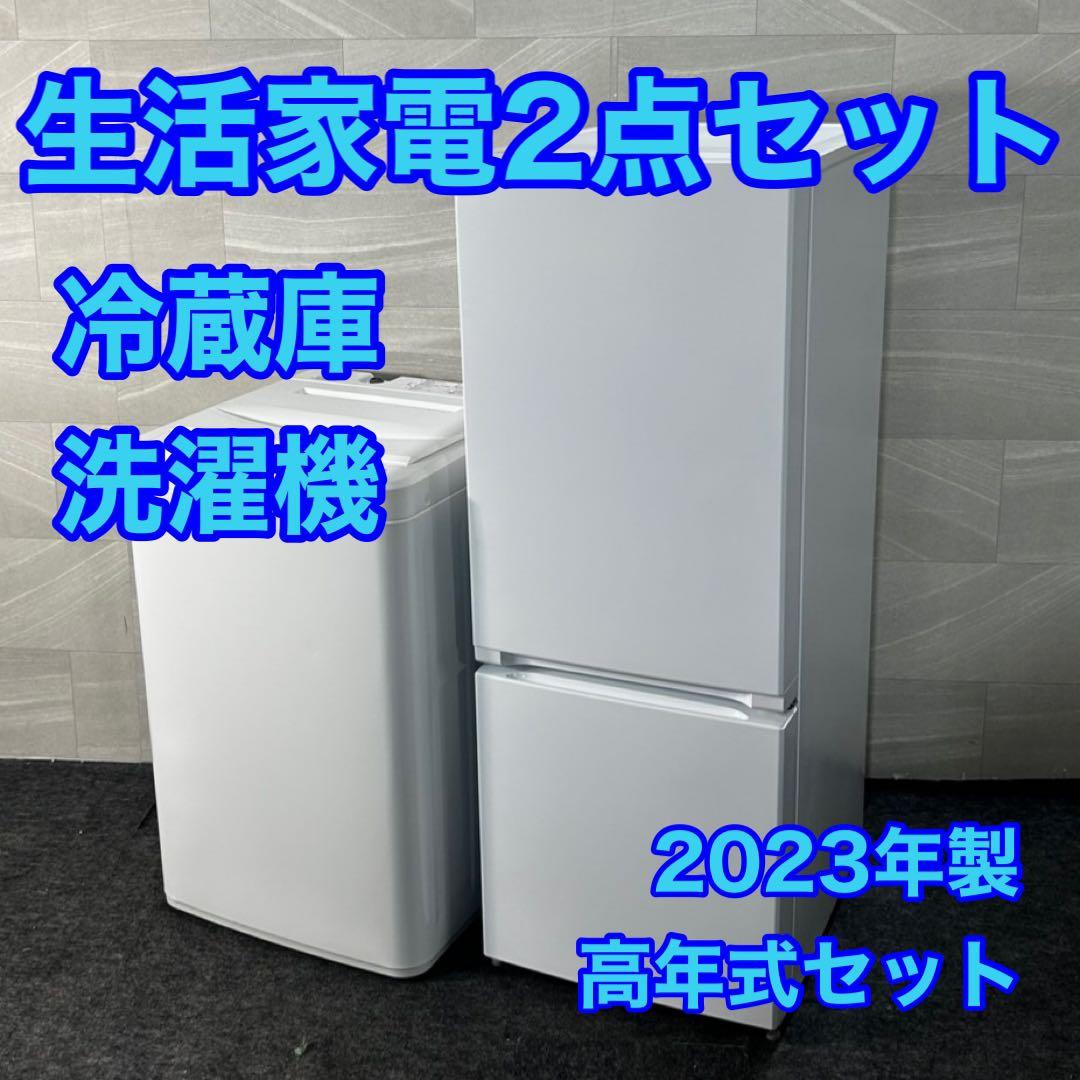 新生活 生活家電2点セット 冷蔵庫 洗濯機 ヤマダ 格安 お買得 d4613
