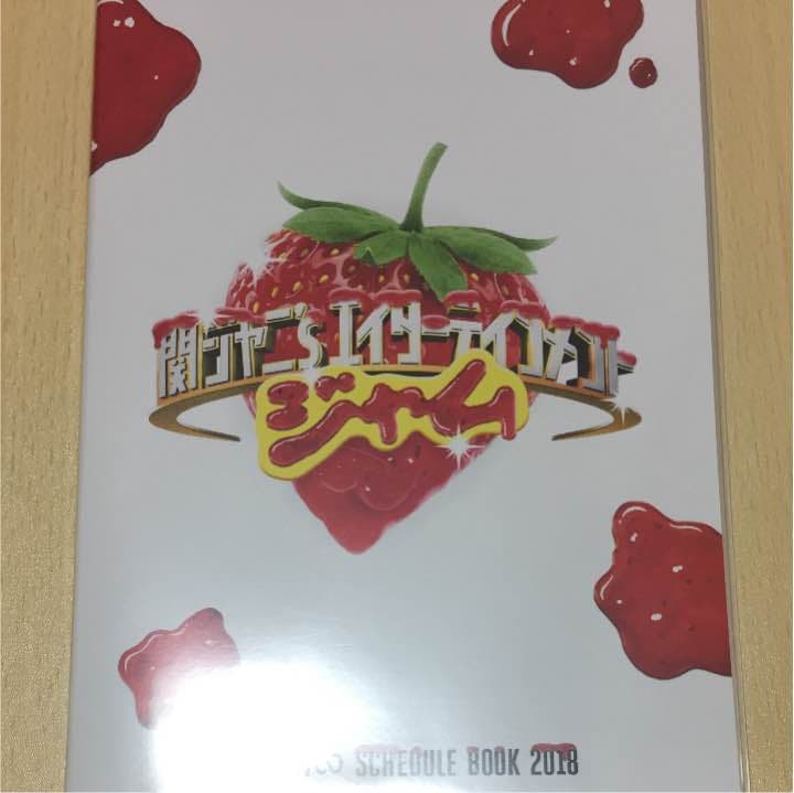 関ジャニ∞スケジュール帳