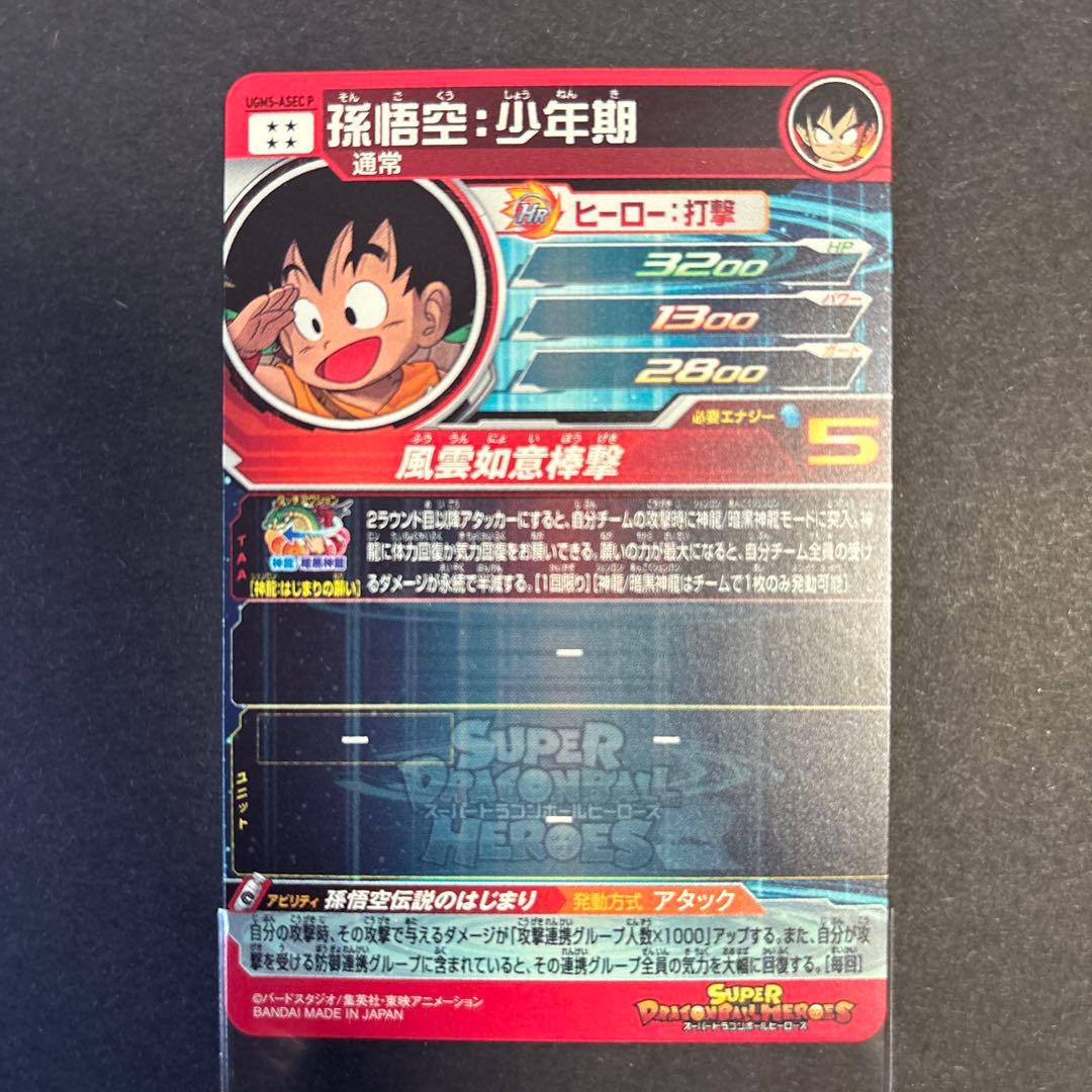 ローダー発送 UGM5-ASEC P 孫悟空 ドラゴンボールヒーローズ