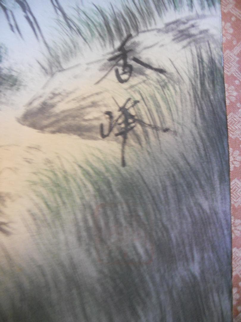 掛け軸  香峯 彩色山水 絹本 希少 軸装 茶道具 掛軸 美品 です。