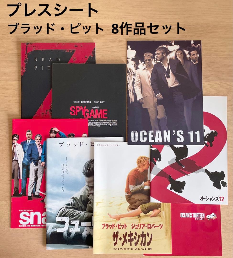 プレスシート 非売品　映画　ブラッド・ピット　8作品セット　ジュリア・ロバーツ