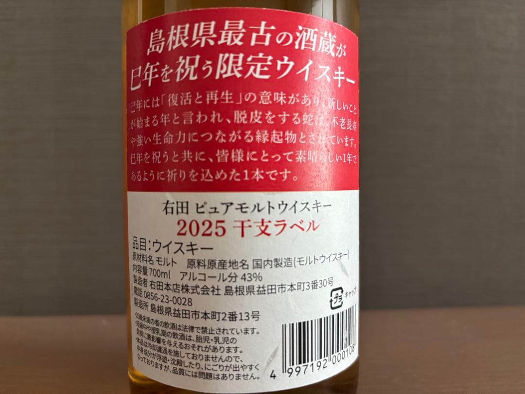 右田ウイスキー　島根県限定　300本限定の巳年ラベル　化粧箱付き　2025