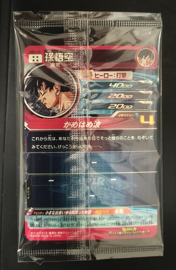 ⭐️未開封⭐️abs-33 孫悟空　プレバン　ドラゴンボールヒーローズ