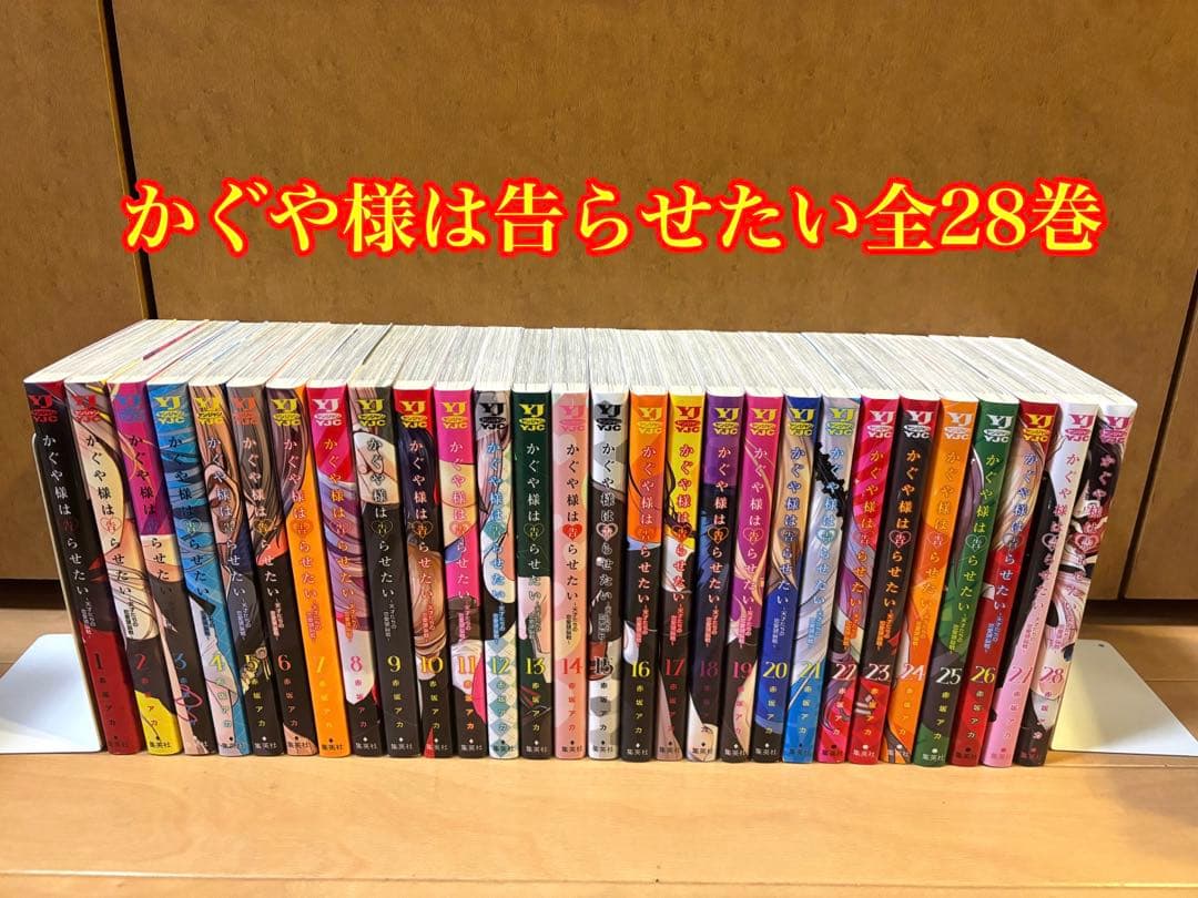 かぐや様は告らせたい 全28巻セット