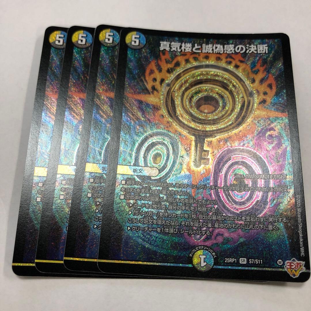 真気楼と誠偽感の決断パーフェクトペテンシー4枚セット