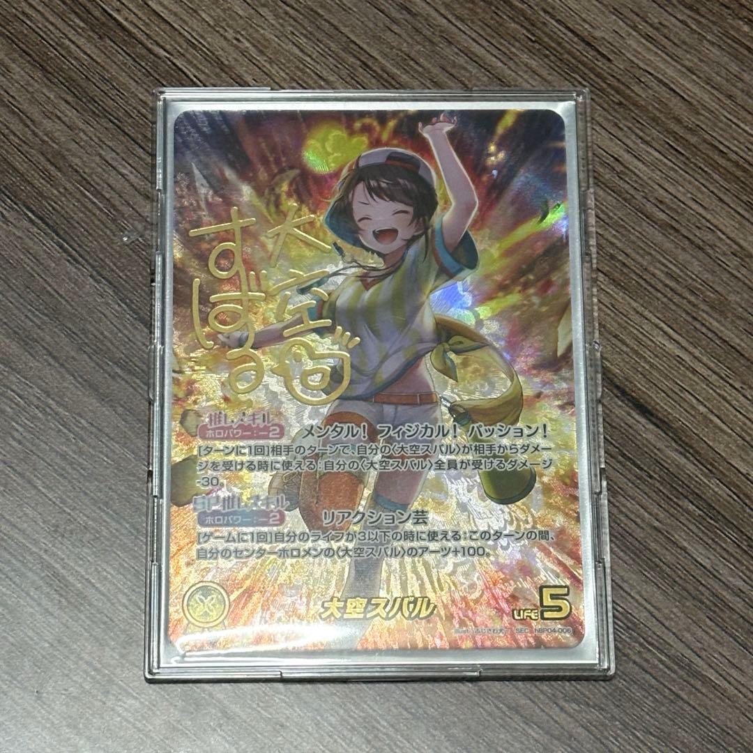 リ*ル様 ホロカ　大空スバル　サイン　SEC hBP04-006