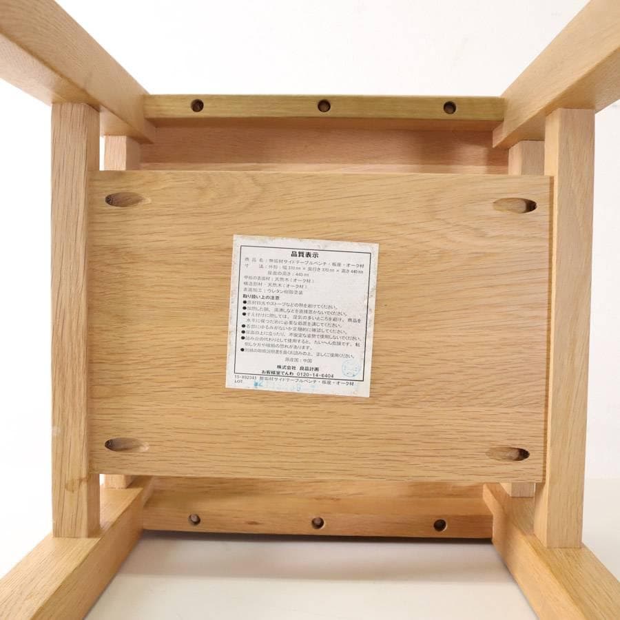 無印良品 無垢材サイドテーブルベンチ 板座・オーク材 37x37x44cm