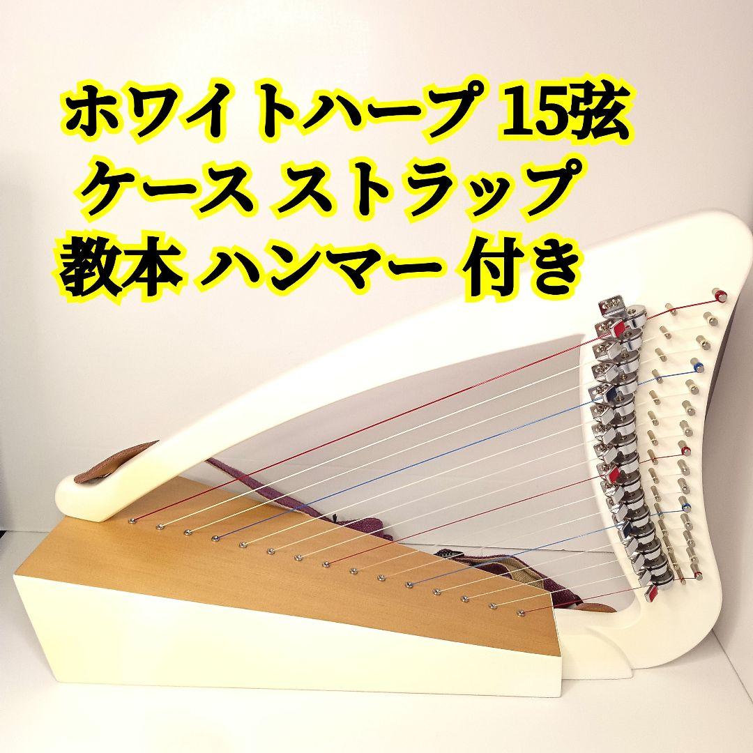 ホワイトハープ 15弦　パッションホワイト ケース ストラップ 教本 一式セット
