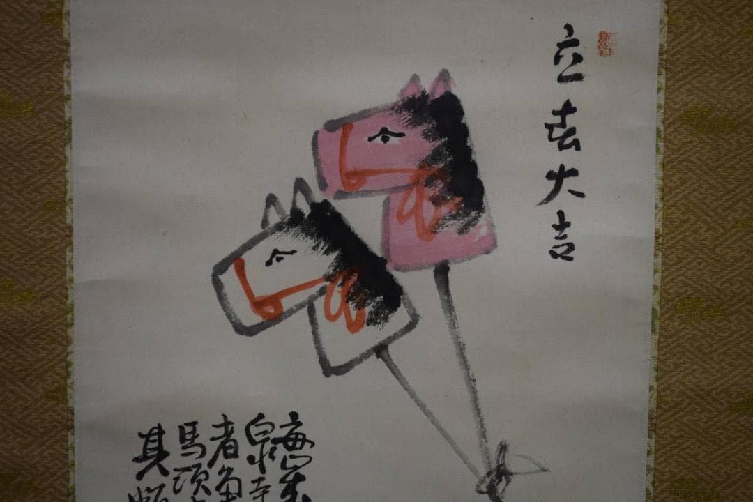 真作/岡島徹州/馬頭画賛/桐共箱付/布袋屋掛軸HD-973