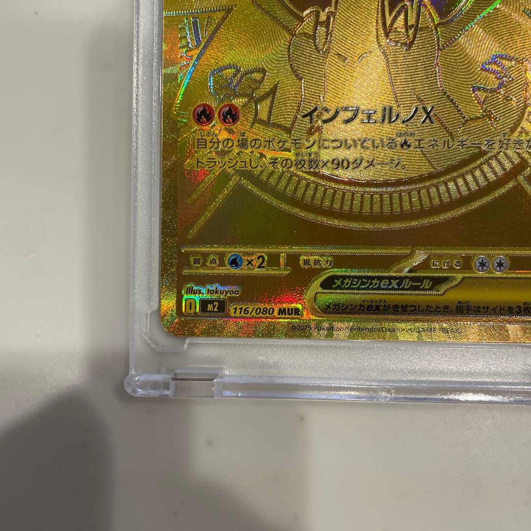 メガリザードンXex MUR インフェルノX 116/080 UR