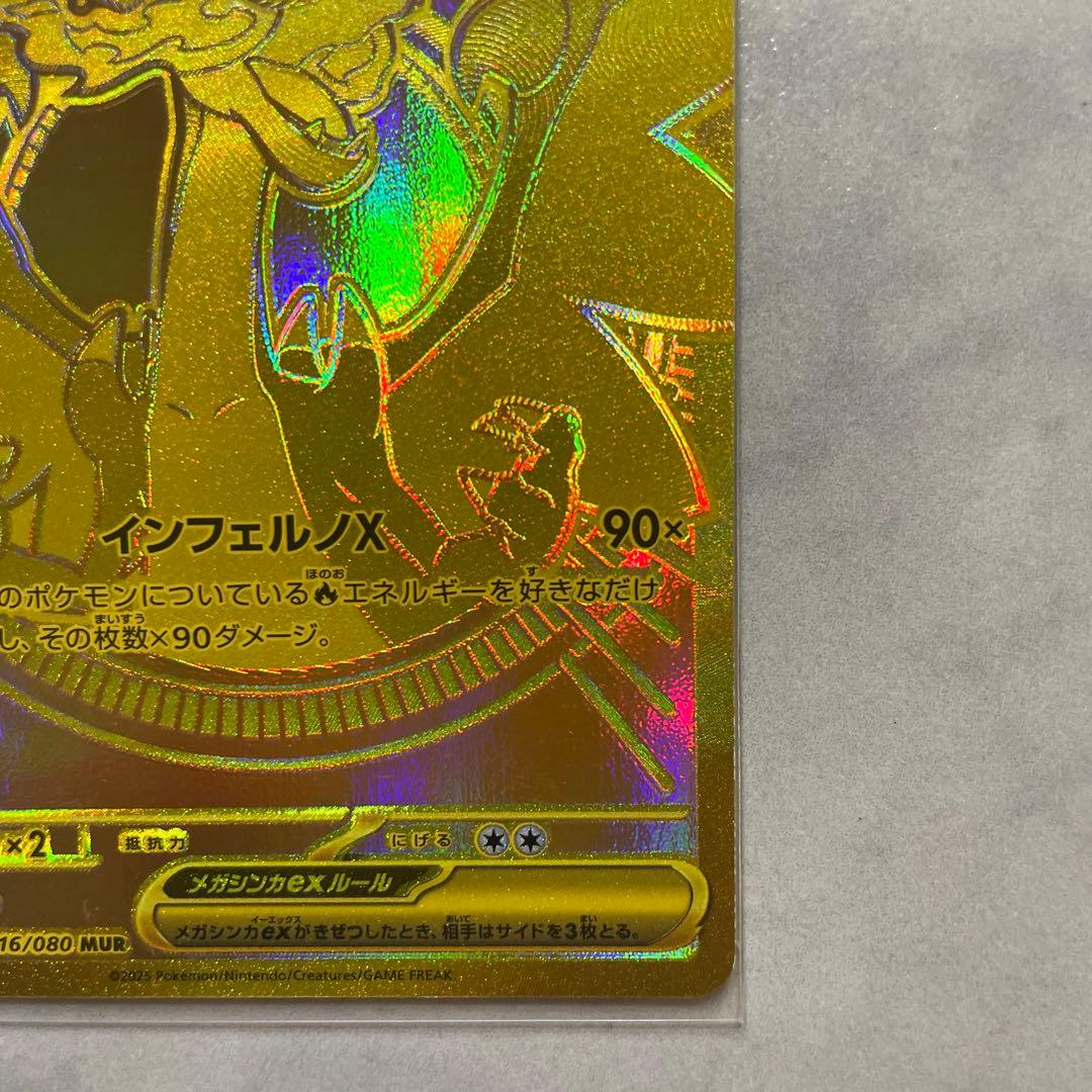 メガリザードンXex MUR インフェルノX 116/080 UR