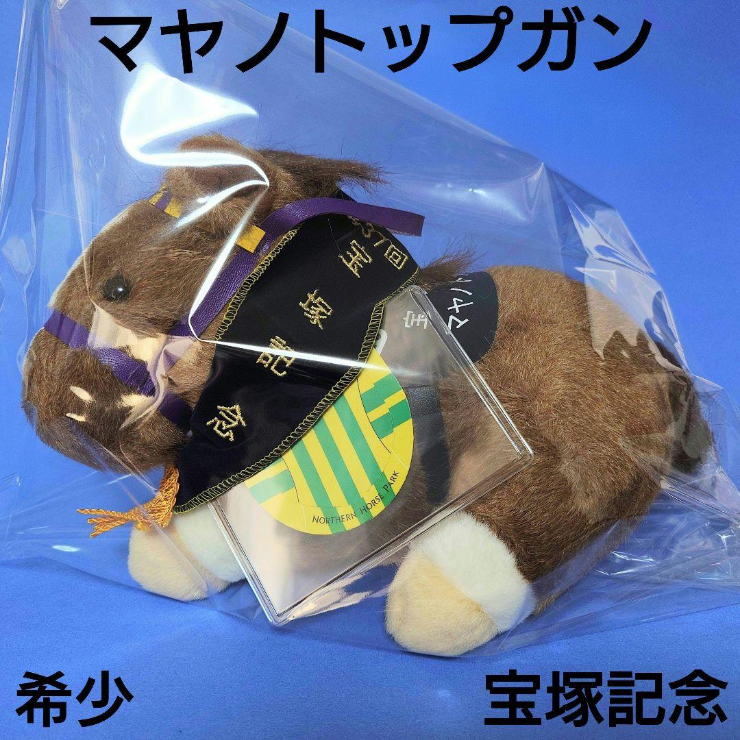 【限定】マヤノトップガンぬいぐるみウマ娘競馬アイドルホース馬AVANTI宝塚記念