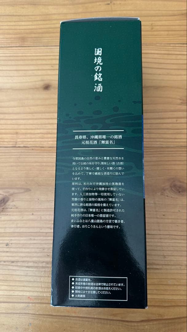琉球泡盛　舞富名（まいふな）　与那国の酒