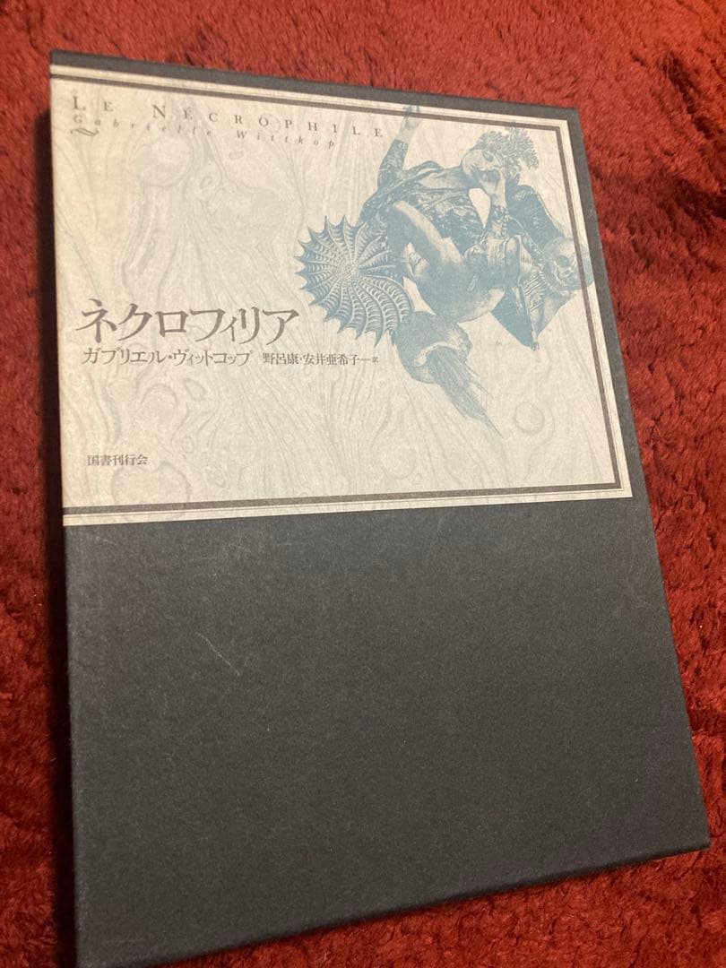 ネクロフィリア