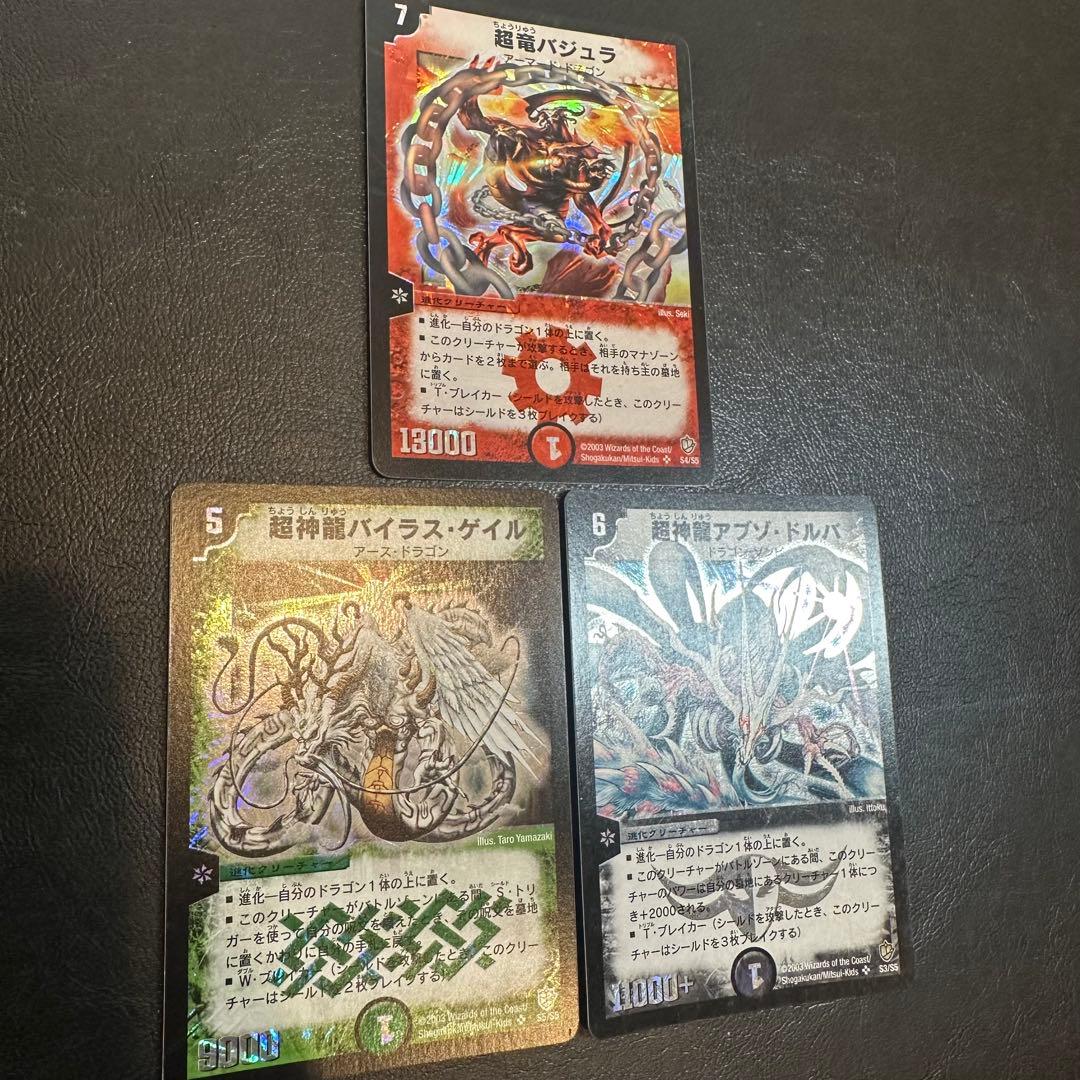 超竜バジュラ　超神龍バイラス・ゲイル　超神龍アブゾ・ドルバ　3枚セット