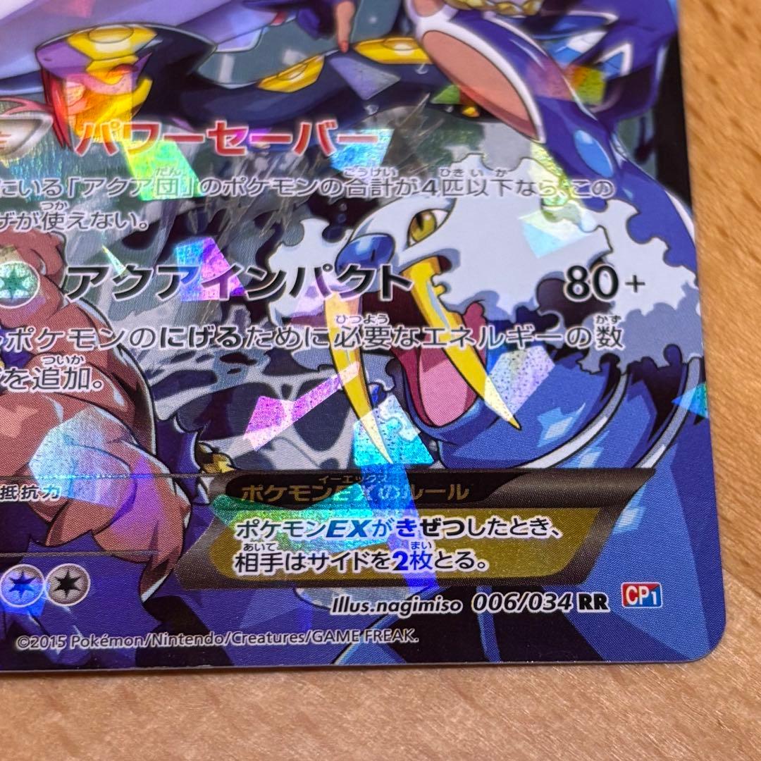 アクア団のカイオーガEX 006/034 RR CP1