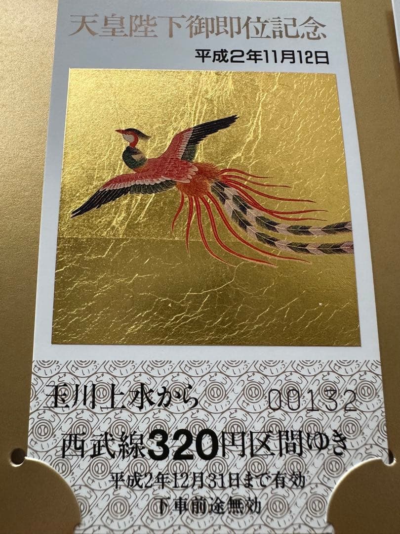 美品未使用。天皇陛下御即位記念乗車券3枚セット