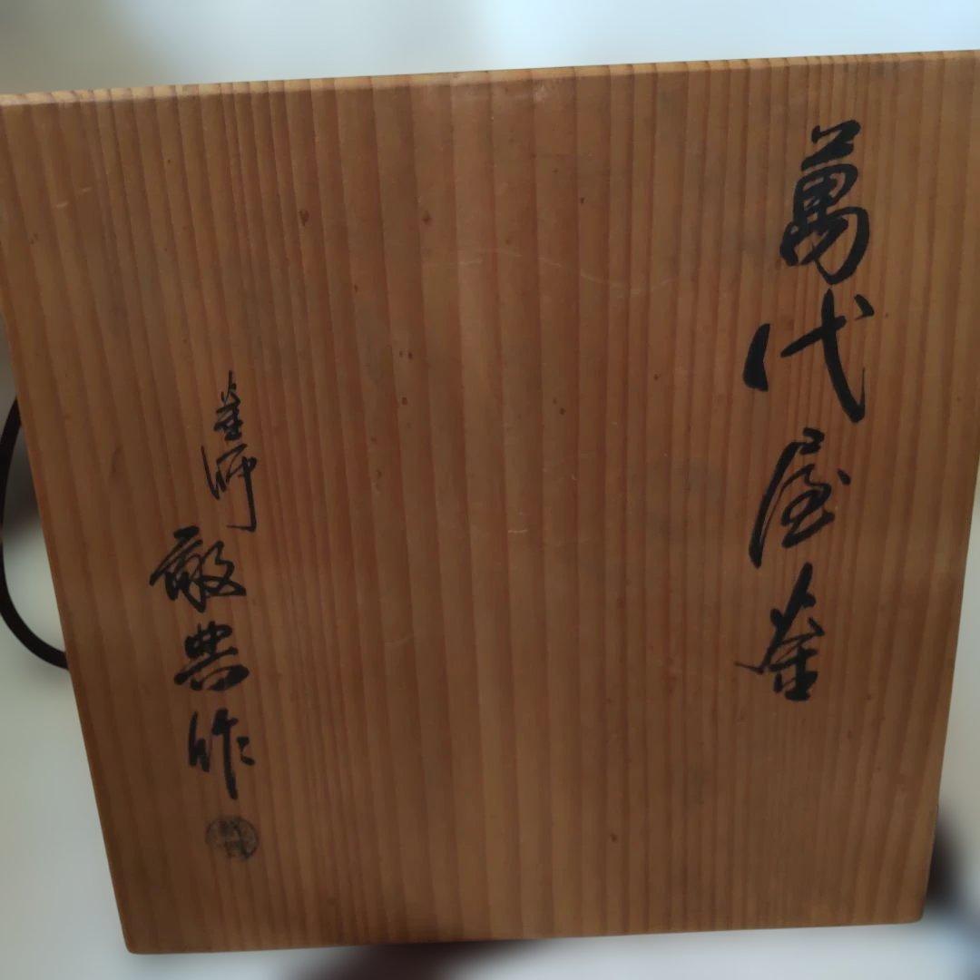 茶釜 釜師 人間国宝 高橋敬典 造 萬代屋釜 釜環付き 共箱 栞 茶道具 美品