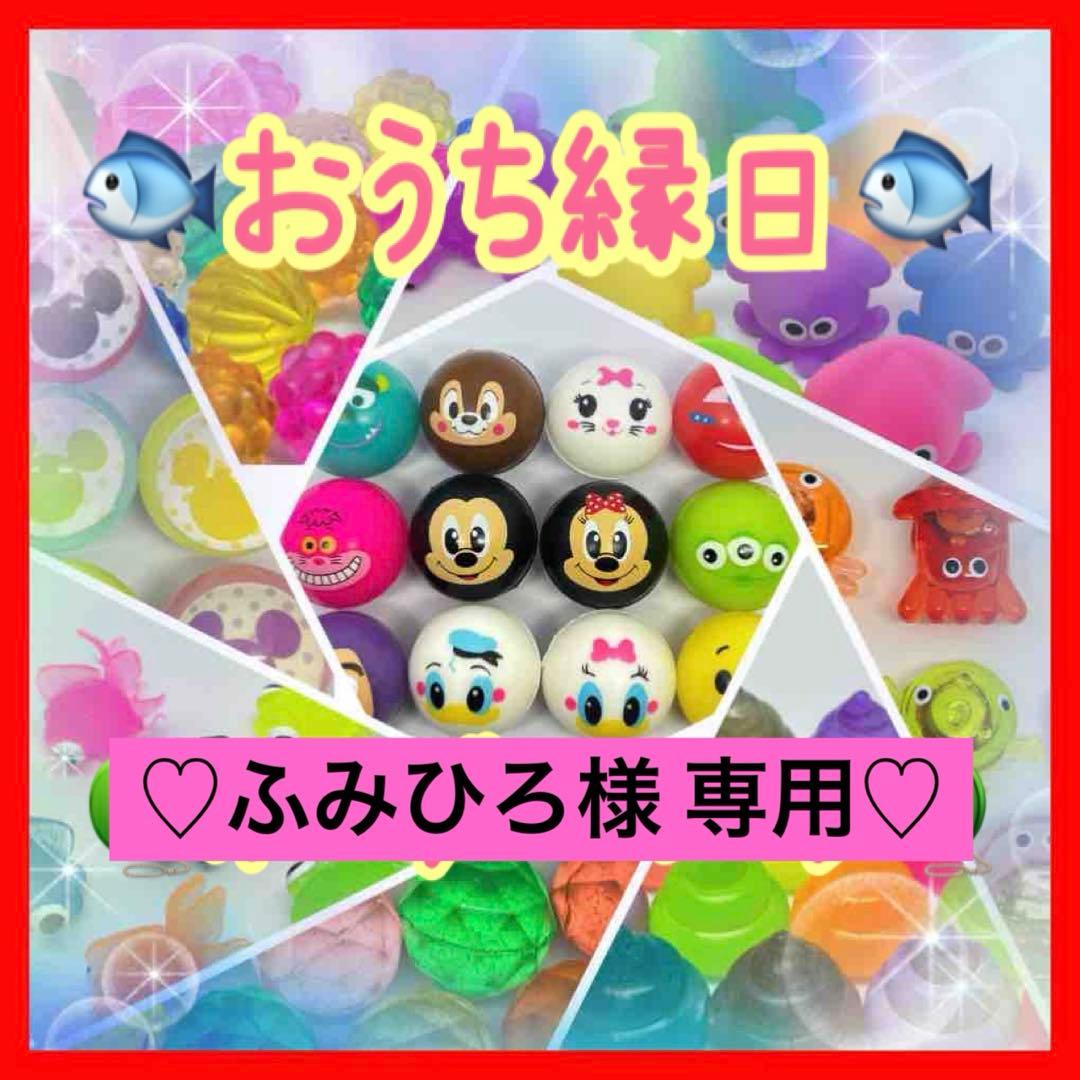 《ふみひろ》金魚すくい スーパーボールすくい ヨーヨーつり おうち縁日