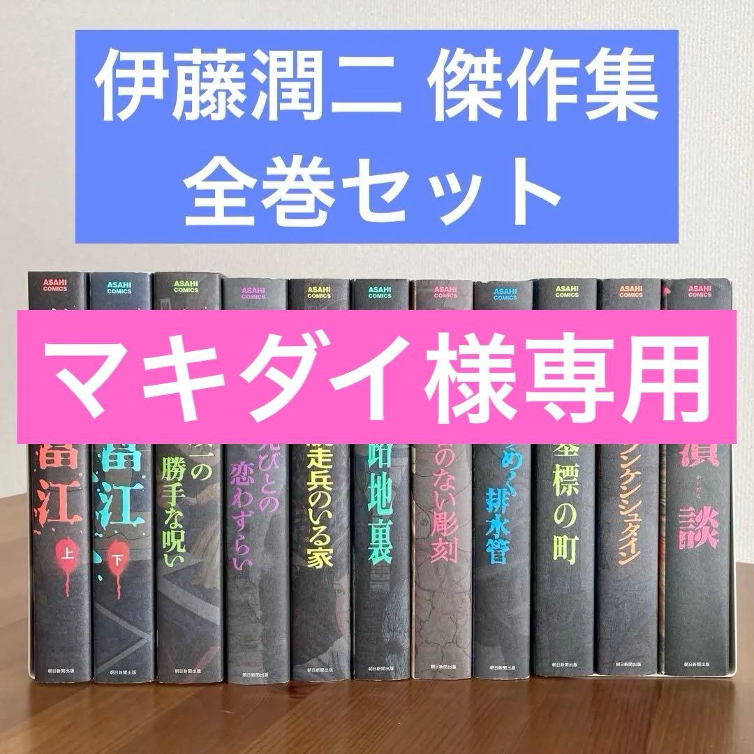 伊藤潤二 傑作集　全巻セット　全11巻