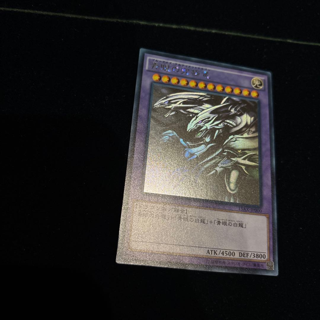 ブルーアイズアルティメットドラゴン　ホログラフィックレア