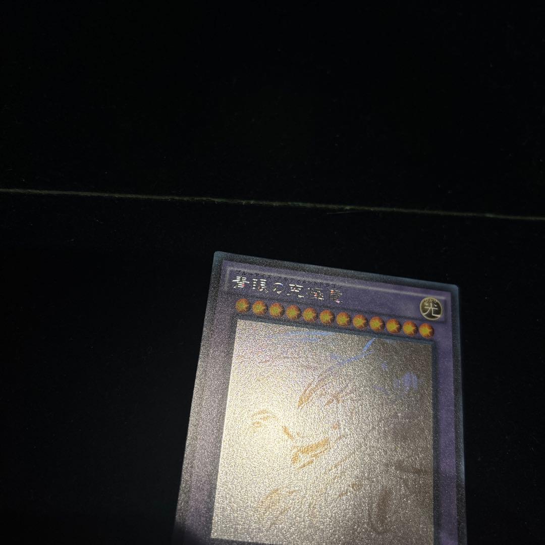 ブルーアイズアルティメットドラゴン　ホログラフィックレア