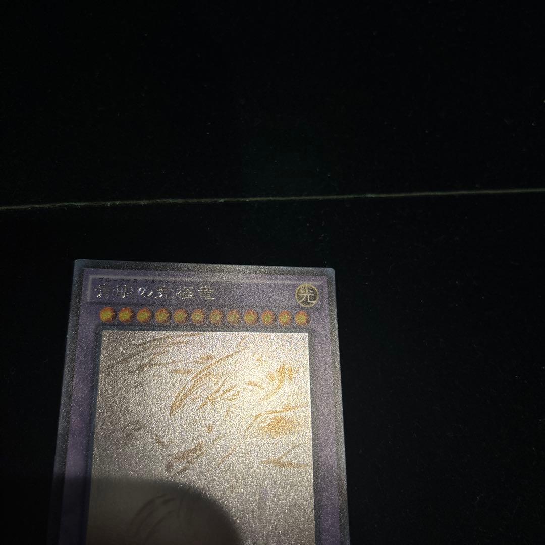 ブルーアイズアルティメットドラゴン　ホログラフィックレア