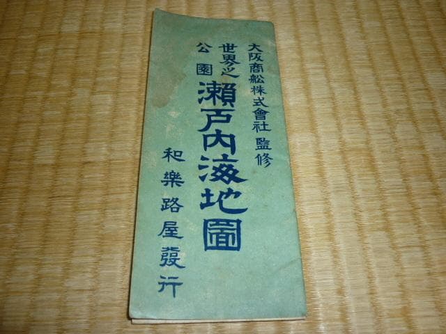 大正9年頃◆大阪商船株式会社監修 世界の公園『瀬戸内海地図』和楽路屋発行 航路図