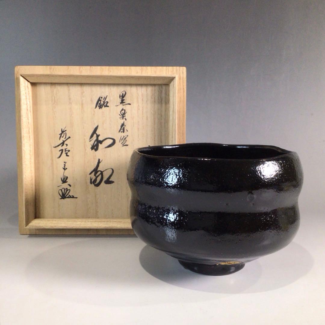 Ｐ２２４　茶碗　『吉祥造』『大徳寺　西垣宗興　箱書』『黒楽茶碗』　共箱　茶道具