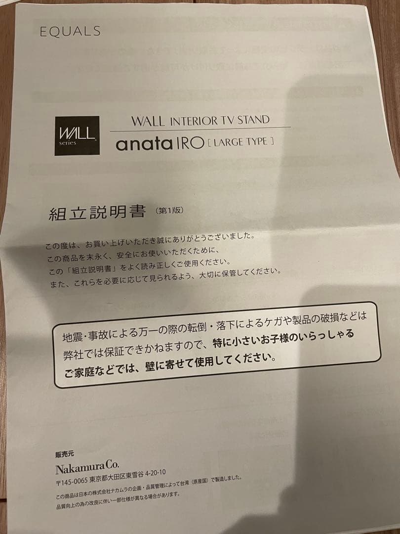 イコールズ　テレビスタンド　黒　equals wall anataIRO ラージ