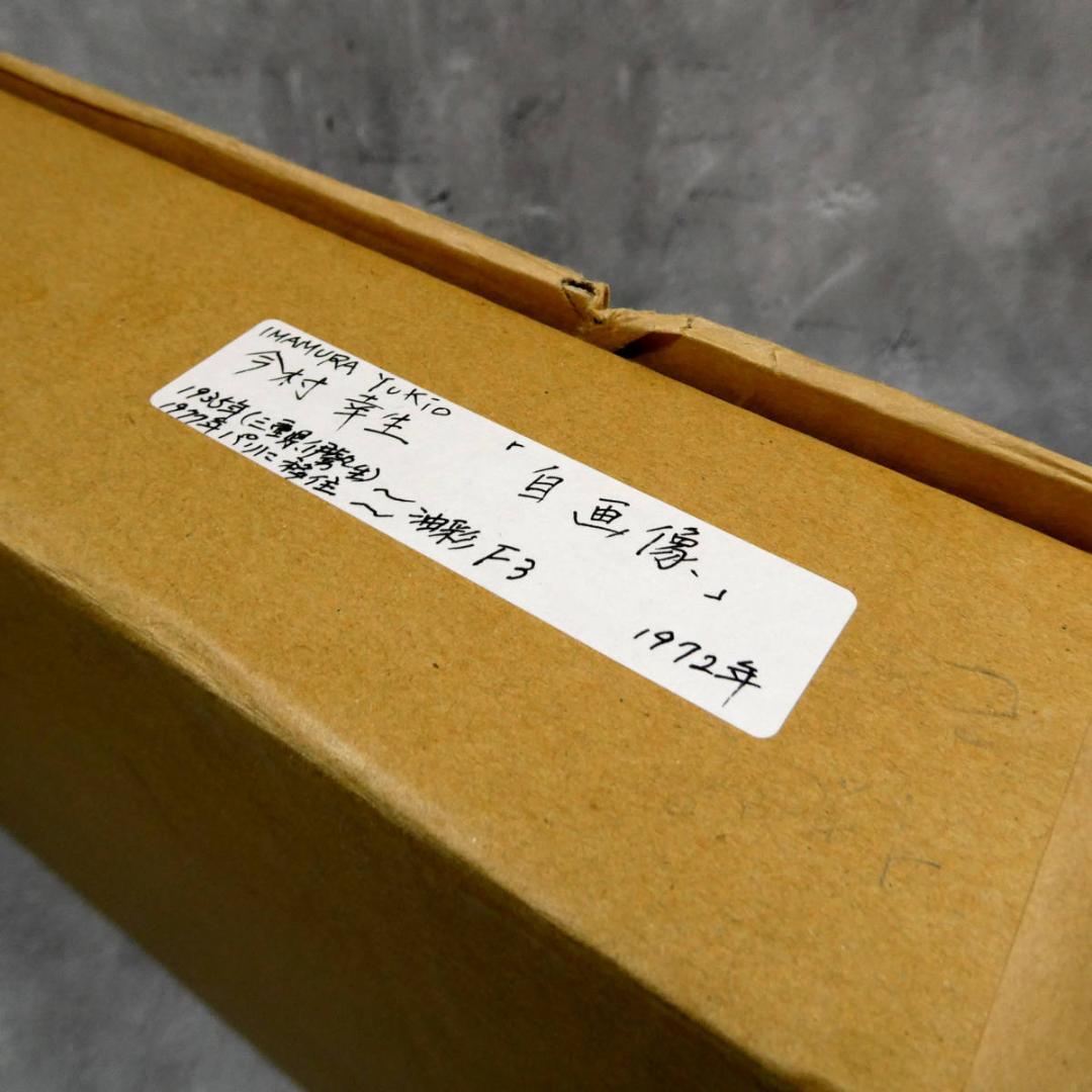 今村幸生 自筆肉筆 真作 油絵作品　自画像　直筆サイン 年記（1972）入り