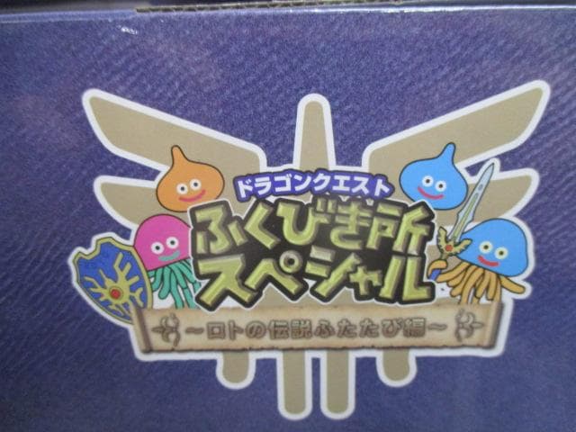 【未開封】ドラゴンクエスト ふくびき所スペシャル　さいご賞