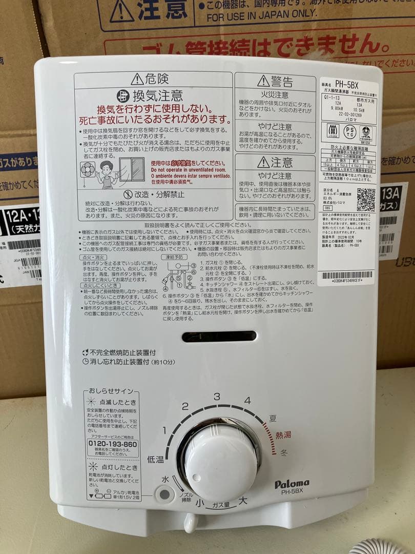 美品 2022年製 パロマ 都市ガス用瞬間湯沸器　PH-5BX 元止式
