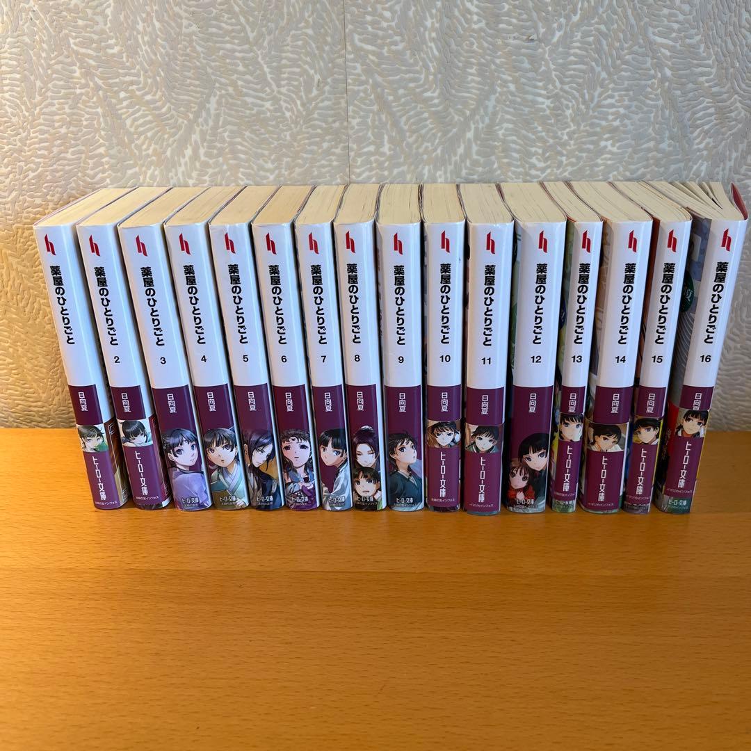 さ*か様 ヒーロー文庫　薬屋のひとりごと　小説　1〜16巻