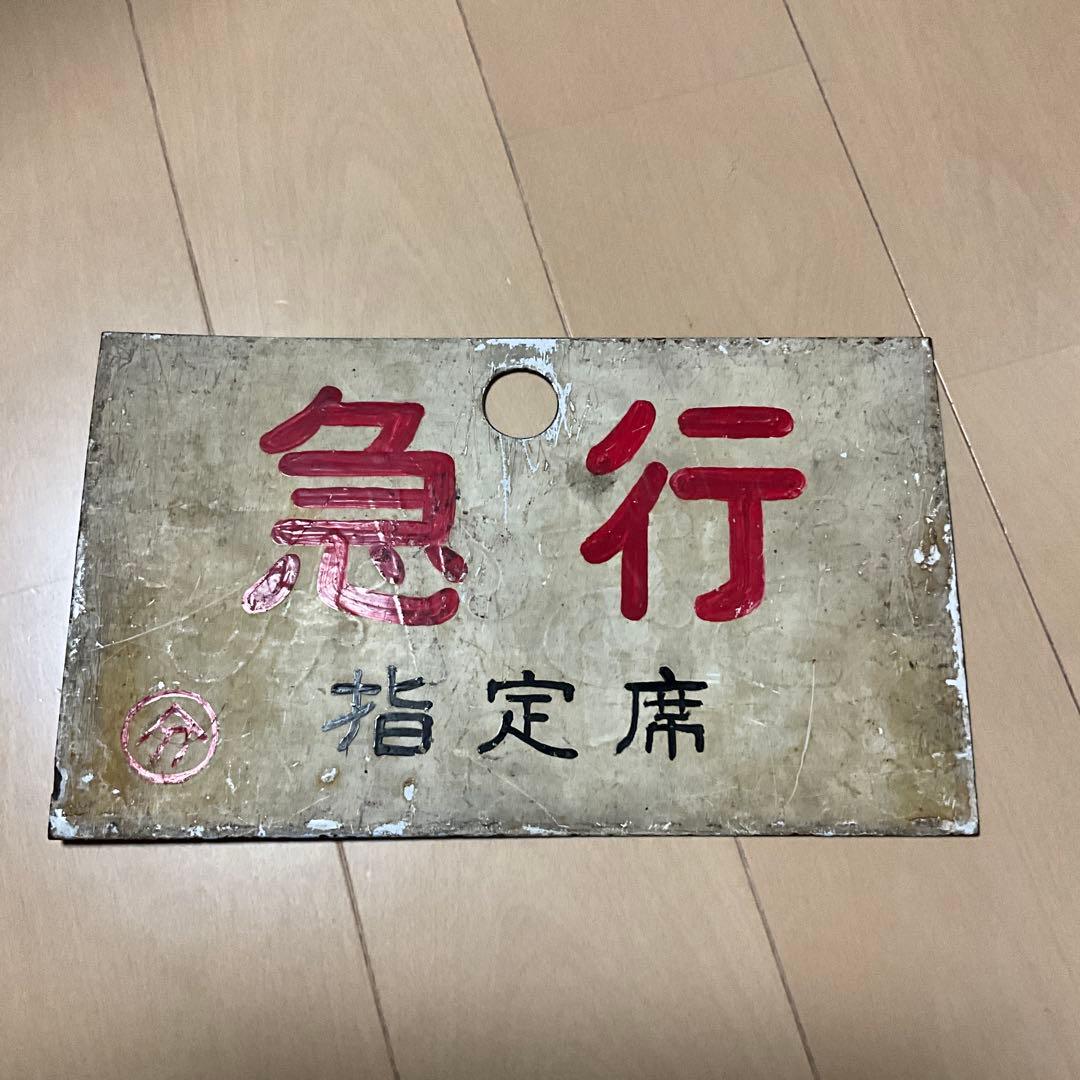 国鉄　日本国有鉄道　行先標　サボ　「急行 指定席　分」「快速　分」