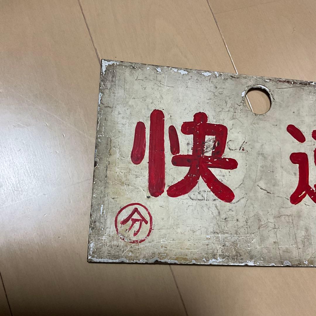 国鉄　日本国有鉄道　行先標　サボ　「急行 指定席　分」「快速　分」