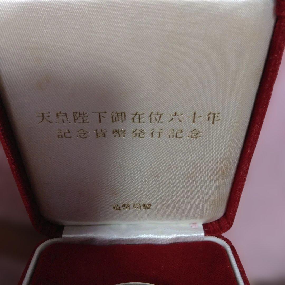 1986年 天皇陛下御在位六十年記念銀メダル