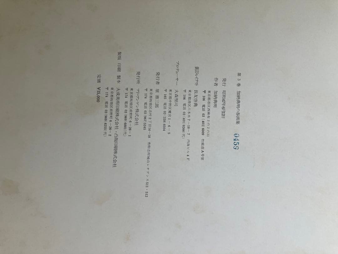 写真集　一村哲也　立木義浩　加納典明